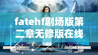 fatehf剧场版第二章无修版在线观看  第1张