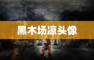 黑木场凉头像  第1张