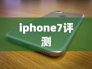 iphone7评测  第1张