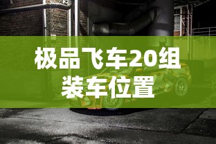极品飞车20组装车位置  第1张