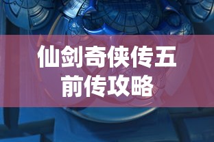 仙剑奇侠传五前传攻略  第1张