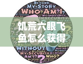 饥荒六眼飞鱼怎么获得  第1张