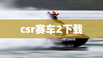 csr赛车2下载  第1张