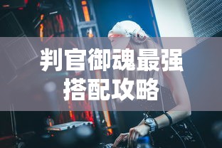 判官御魂最强搭配攻略  第1张