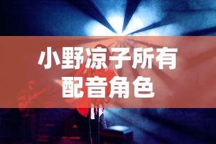 小野凉子所有配音角色  第1张