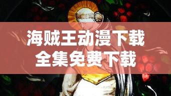 海贼王动漫下载全集免费下载  第1张