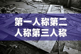 第一人称第二人称第三人称分别是什么  第1张