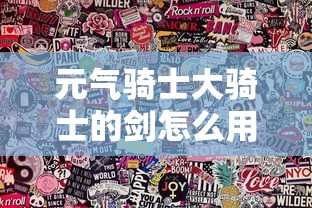元气骑士大骑士的剑怎么用  第1张