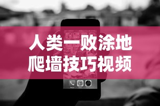 人类一败涂地爬墙技巧视频  第1张