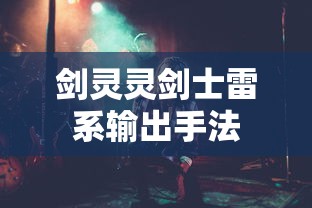 剑灵灵剑士雷系输出手法  第1张
