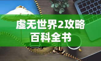 虚无世界2攻略百科全书  第1张