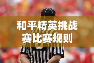 和平精英挑战赛比赛规则  第1张