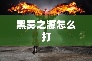 黑雾之源怎么打  第1张