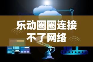 乐动圈圈连接不了网络  第1张