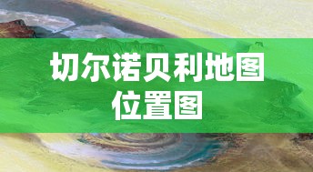 切尔诺贝利地图位置图  第1张