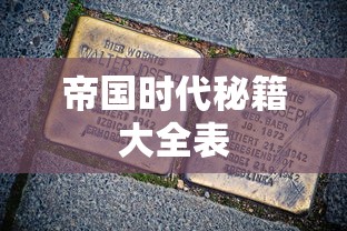 帝国时代秘籍大全表  第1张
