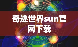 奇迹世界sun官网下载  第1张