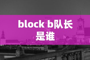 block b队长是谁  第1张
