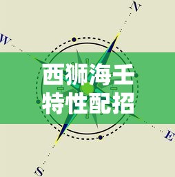 西狮海壬特性配招  第1张
