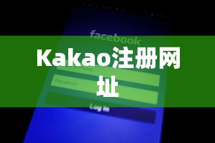 Kakao注册网址  第1张