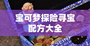 宝可梦探险寻宝配方大全  第1张