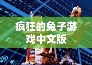 疯狂的兔子游戏中文版  第1张