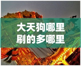 大天狗哪里刷的多哪里多  第1张