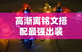 高渐离铭文搭配最强出装  第1张