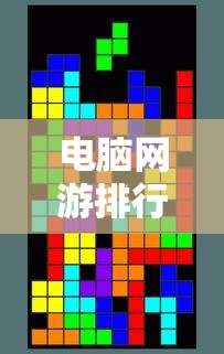 电脑网游排行榜前十名网络游戏  第1张