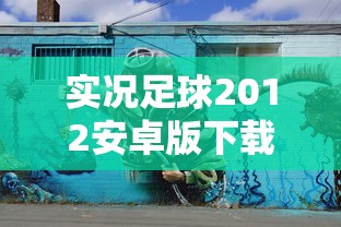 实况足球2012安卓版下载  第1张