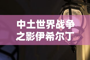 中土世界战争之影伊希尔丁  第1张