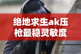 绝地求生ak压枪最稳灵敏度  第1张
