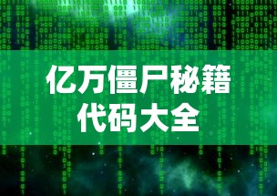 亿万僵尸秘籍代码大全  第1张