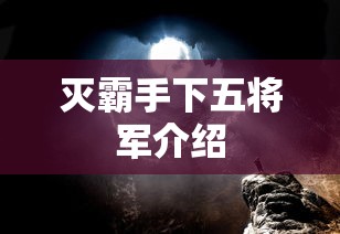 灭霸手下五将军介绍  第1张