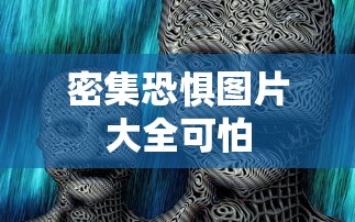 密集恐惧图片大全可怕  第1张