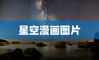 星空漫画图片  第1张