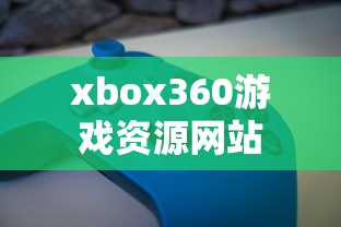 xbox360游戏资源网站  第1张
