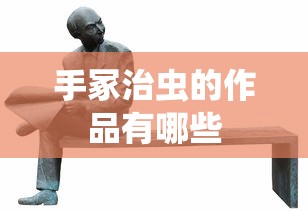 手冢治虫的作品有哪些  第1张