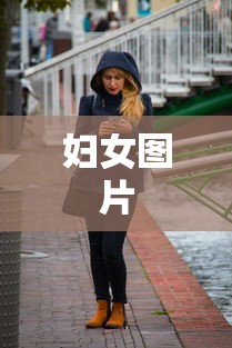 妇女图片  第1张