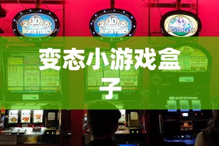 变态小游戏盒子  第1张