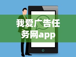 我爱广告任务网app  第1张