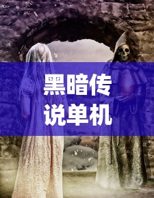 黑暗传说单机rpg  第1张