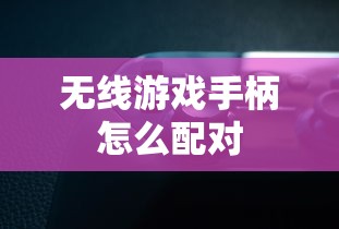 无线游戏手柄怎么配对  第1张