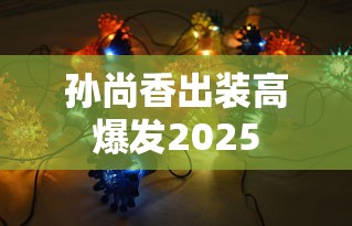 孙尚香出装高爆发2025  第1张