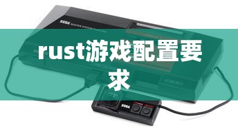 rust游戏配置要求  第1张