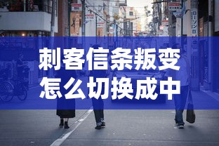刺客信条叛变怎么切换成中文  第1张