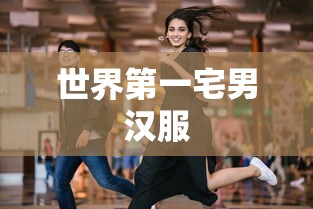 世界第一宅男汉服  第1张