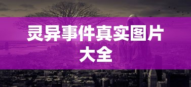 灵异事件真实图片大全  第1张