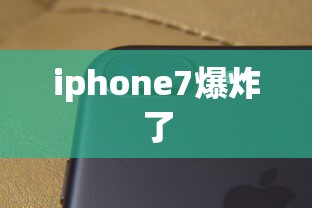 iphone7爆炸了  第1张