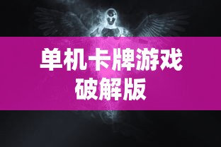 单机卡牌游戏破解版  第1张